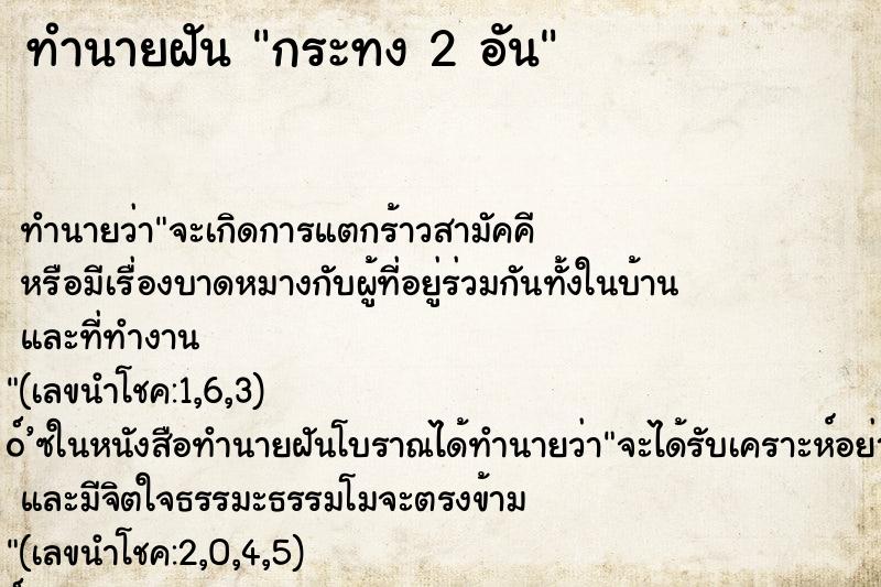 ทำนายฝันทำนายฝันกระทง2อัน